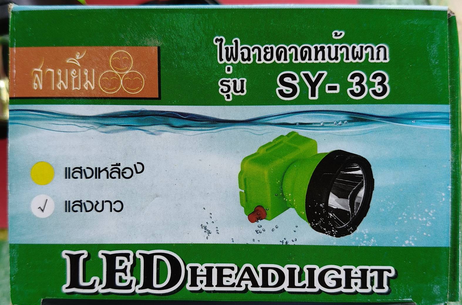 ไฟคาดหัว SY-33 สามยิ้ม มุม 3
